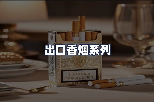 出口香烟系列